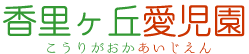 香里ヶ丘愛児園